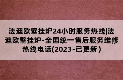 法迪欧壁挂炉24小时服务热线|法迪欧壁挂炉-全国统一售后服务维修热线电话(2023-已更新）